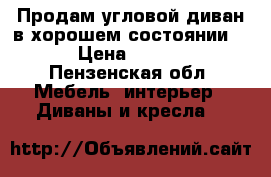 Продам угловой диван в хорошем состоянии))) › Цена ­ 3 000 - Пензенская обл. Мебель, интерьер » Диваны и кресла   